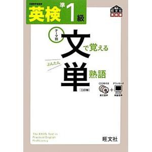 英検準１級　文で覚える単熟語／旺文社