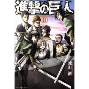 進撃の巨人(１０) マガジンＫＣ／諫山創(著者)