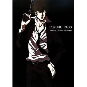 PSYCHO-PASS サイコパス OFFICIAL PROFILING/サイコパス製作委員会【監修...
