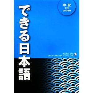 できる日本語中級本冊/できる日本語教材開発プロジェクト(著者),嶋田和子
