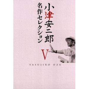 小津安二郎　名作セレクションＶ／小津安二郎（監督）｜bookoffonline2