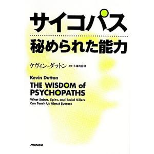 サイコパス 秘められた能力／ケヴィンダットン【著】，小林由香利【訳】