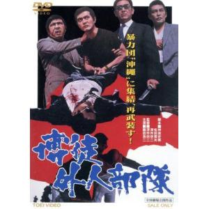 博徒外人部隊/鶴田浩二,安藤昇,若山富三郎,深作欣二(監督、脚本),山下毅雄(音楽)