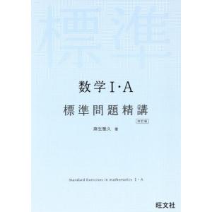 数学I・A 標準問題精講 改訂版/麻生雅久(著者)