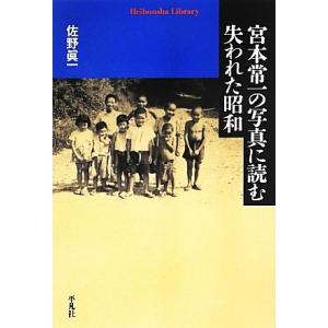 宮本常一の写真に読む失われた昭和 平凡社ライブラリー７８５／佐野眞一【著】