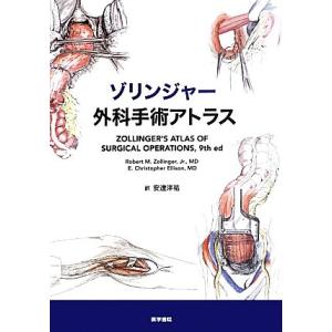 ゾリンジャー外科手術アトラス／Ｒｏｂｅｒｔ　Ｍ．ＺｏｌｌｉｎｇｅｒＪｒ．，Ｅ．ＣｈｒｉｓｔｏｐｈｅｒＥｌｌｉｓｏｎ【著】，安達洋祐｜bookoffonline2