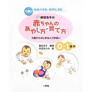 藤田浩子の赤ちゃんのあやし方・育て方 0歳からはじまる人づきあい/藤田浩子【編著】,保坂あけみ【絵】