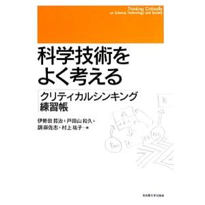 科学技術をよく考える クリティカルシンキング練習帳/伊勢田哲治,戸田山和久,調麻佐志,村上祐子【編】