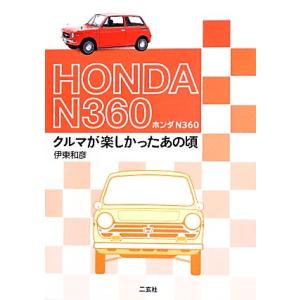 ＨＯＮＤＡ　Ｎ３６０ クルマが楽しかったあの頃／伊東和彦【著】