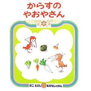 からすのやおやさん かこさとしおはなしのほん12/かこさとし【作・絵】
