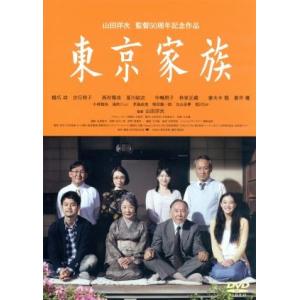 東京家族　豪華版／橋爪功,吉行和子,西村雅彦,山田洋次（監督、脚本）,久石譲（音楽）