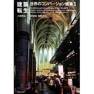 建築転生(２) 世界のコンバージョン建築／小林克弘，三田村哲哉，角野渉【編著】