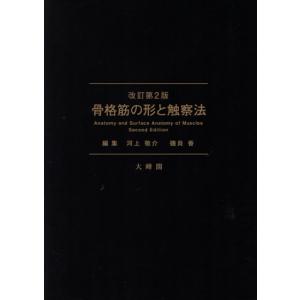 骨格筋の形と触察法 （改訂第2版） 河上敬介／編集 磯貝香／編集 河上
