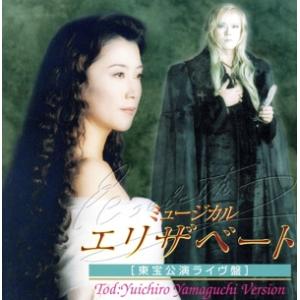 東宝ミュージカル「エリザベート」(東宝公演ライヴ盤)山口祐一郎バージョン/一路真輝,山口祐一郎