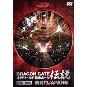 DRAGON GATE ワールド記念ホール伝説 DVD-BOX -闘龍門JAPAN編-/DRAGON...