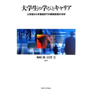 大学生の学びとキャリア 入学前から卒業後までの継続調査の分析／梅崎修，田澤実【編著】