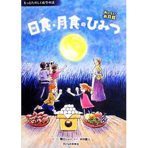 日食・月食のひみつ おいしいお月見 もっとたのしく夜空の話/関口シュン【絵・文】,木村直人【監修】