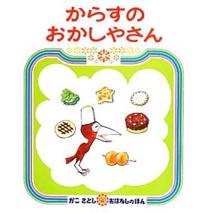 からすのおかしやさん かこさとしおはなしのほん11/かこさとし【作・絵】