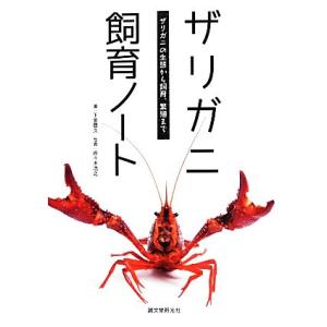ザリガニ飼育ノート ザリガニの生態から飼育、繁殖まで/下釜豊久【著】,佐々木浩之【写真】