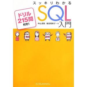 スッキリわかるSQL入門 ドリル215問付き！/中山清喬,飯田理恵子【著】