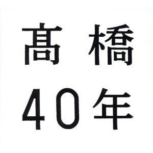 高橋４０年（期間限定盤）／高橋真梨子