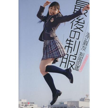 渡辺麻友写真集 渡辺麻友 制服図鑑 最後の制服/渡辺麻友,熊谷貫