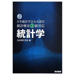 統計学 日本統計学会公式認定 統計検定1級対応/日本統計学会【編】