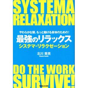 やわらかな頭、もっと動ける身体のための！最強のリラックス システマ・リラクゼーション/北川貴英【著】