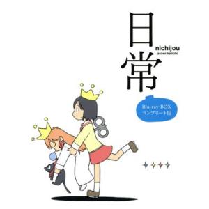 日常 Blu-ray BOX コンプリート版(Blu-ray Disc)/あらゐけいいち(原作、構成...