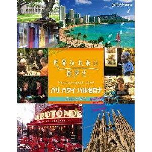 世界ふれあい街歩き スペシャルシリーズ Blu-ray BOX パリ ハワイ バルセロナ(Blu-ray Disc)/(