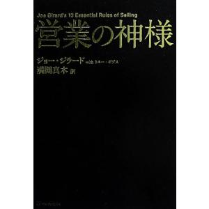 営業の神様/ジョージラード,トニーギブス【著】,満園真木【訳】