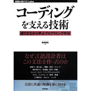 コーディングを支える技術 成り立ちから学ぶプログラミング作法 WEB+DB PRESS plus/西...