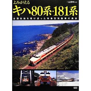 よみがえるキハ80系・181系 全国各地を駆け巡った特急型気動車の勇姿/三品勝暉(著者)　