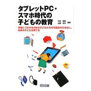 タブレットPC・スマホ時代の子どもの教育 学習に...の商品画像