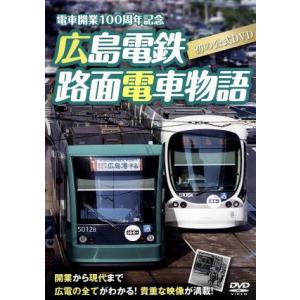 広島電鉄路面電車物語/ドキュメント・バラエティ