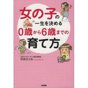 女の子の一生を決める0歳から6歳までの育て方/竹内エリカ【著】