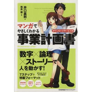 マンガでやさしくわかる事業計画書 ダウンロードサービス付/井口嘉則【著】,飛高翔【作画】