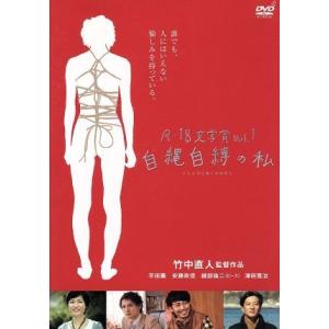 R-18文学賞vol.1 自縄自縛の私/平田薫,安藤政信,綾部祐二,竹中直人(監督),蛭田亜紗