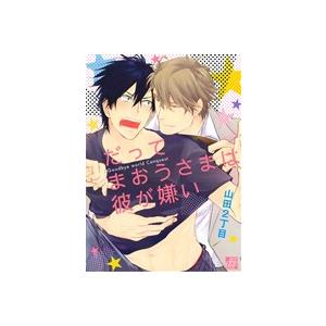 だってまおうさまは彼が嫌い ドラC/山田2丁目(著者)