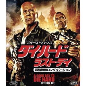 ダイ・ハード/ラスト・デイ 最強無敵ロング・バージョン ブルーレイ&amp;DVD(Blu-ray Disc...