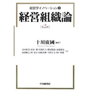 経営学イノベーション(3) 経営組織論/[｛十川廣國｝]【編著】