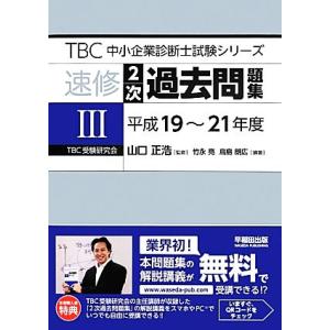 速修２次過去問題集(３) 平成１９〜２１年度 ＴＢＣ中小企業診断士試験シリーズ／竹永亮，鳥島朗広【編...