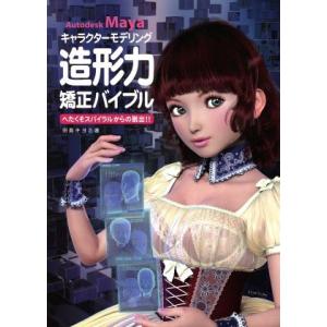 ａｕｔｏｄｅｓｋ ｍａｙａキャラクターモデリング造形力矯正バイブル 田島キヨミ 著者 最安値 価格比較 Yahoo ショッピング 口コミ 評判からも探せる