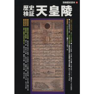 歴史検証　天皇陵 別冊歴史読本７８／歴史・地理