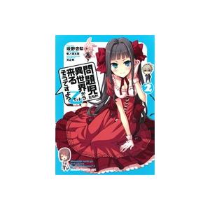 問題児たちが異世界から来るそうですよ？乙(2) ドラゴンCエイジ/坂野杏梨(著者),竜ノ湖太郎(著者
