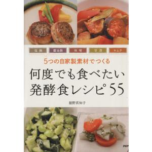 何度でも食べたい発酵食レシピ５５ ５つの自家製素材でつくる／舘野真知子(著者)