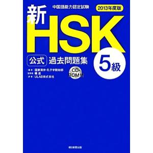 中国語能力認定試験新ＨＳＫ公式過去問題集　５級(２０１３年度版)／国家漢弁・孔子学院総部【編】，楊達...