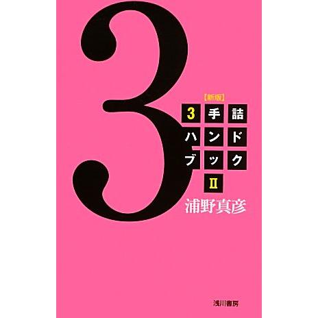 ３手詰ハンドブック　新版(２)／浦野真彦【著】