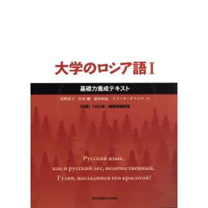 大学のロシア語(I) 基礎力養成テキスト／沼野恭子(著者),匹田剛(著者)