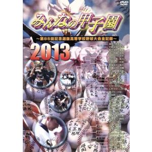 みんなの甲子園2013〜第85回記念選抜高等学校野球大会全記録〜/(スポーツ)
